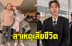 ป๊ายปาย โอริโอ้ เผยสาเหตุ คุณพ่อเชษฐชัย เสียชีวิต