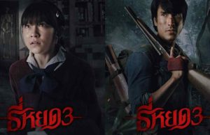 เปิดรายได้ ธี่หยด 3 อึ้งทั้งประเทศ