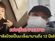 แฟนๆช็อก ยางเซชาน ยอมสารภาพกำลังป่วยเป็นมะเร็งมานานถึง 12 ปีแล้ว (ต่างประเทศ)