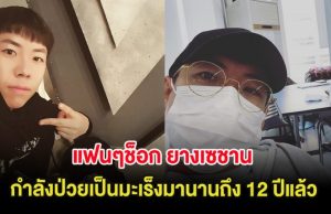 แฟนๆช็อก ยางเซชาน ยอมสารภาพกำลังป่วยเป็นมะเร็งมานานถึง 12 ปีแล้ว (ต่างประเทศ)