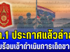 ราชกิจจาฯ ประกาศ กองทัพภาคที่ 1 ประกาศแล้วล่าสุด