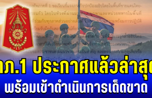 ราชกิจจาฯ ประกาศ กองทัพภาคที่ 1 ประกาศแล้วล่าสุด