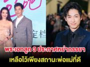 ช็อกวงการ พระเอกลูก 3 ประกาศหย่าภรรยา เหลือไว้เพียงสถานะพ่อแม่ที่ดี (ต่างประเทศ)
