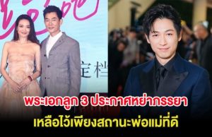 ช็อกวงการ พระเอกลูก 3 ประกาศหย่าภรรยา เหลือไว้เพียงสถานะพ่อแม่ที่ดี (ต่างประเทศ)