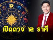 เช็กเลย อาจารย์เบิร์ด เปิด 12 ราศี ดวงดี วันที่ 10 เดือน 10