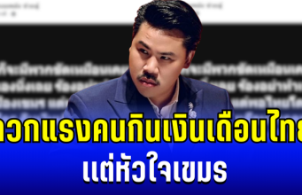 งานนี้มีคนเลิ่กลั่ก! กันจอมพลังสุดทน จวกแรงคนกินเงินเดือนไทย เเต่หัวใจเขมร