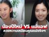 เทียบช็อต “น้องปีใหม่” กับ “แม่แอฟ” สมัยเป็นนิสิตจุฬาฯ