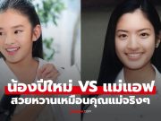 เทียบช็อต “น้องปีใหม่” กับ “แม่แอฟ” สมัยเป็นนิสิตจุฬาฯ