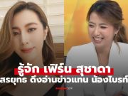 รู้จัก “เฟิร์น สุชาดา” ผู้ประกาศข่าวคนใหม่ “สรยุทธ” ดึงอ่านข่าวแทน “น้องไบรท์”