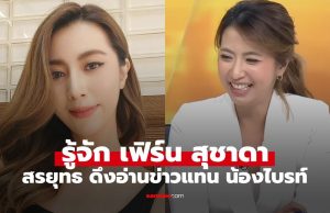 รู้จัก “เฟิร์น สุชาดา” ผู้ประกาศข่าวคนใหม่ “สรยุทธ” ดึงอ่านข่าวแทน “น้องไบรท์”