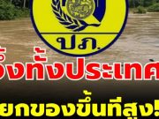 ปภ. เตือนด่วน ประชาชน ที่อยู่ในพื้นที่ดังนี้ ให้ยกของขึ้นที่สูง