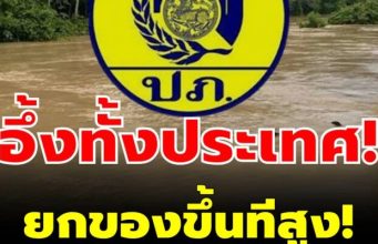 ปภ. เตือนด่วน ประชาชน ที่อยู่ในพื้นที่ดังนี้ ให้ยกของขึ้นที่สูง