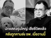 สุดเศร้า นักแสดงรุ่นใหญ่ เสียชีวิตเเล้ว หลังถูกหามส่ง รพ. เมื่อวานนี้ (ต่างประเทศ)
