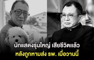 สุดเศร้า นักแสดงรุ่นใหญ่ เสียชีวิตเเล้ว หลังถูกหามส่ง รพ. เมื่อวานนี้ (ต่างประเทศ)