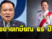 อนุทิน แจงเหตุ เสนอแนวคิดขยายเกษียณอายุราชการตอน 65 ปี