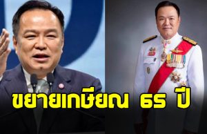 อนุทิน แจงเหตุ เสนอแนวคิดขยายเกษียณอายุราชการตอน 65 ปี