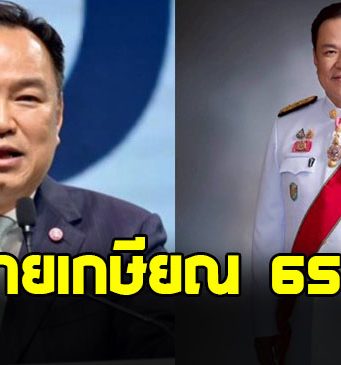 อนุทิน แจงเหตุ เสนอแนวคิดขยายเกษียณอายุราชการตอน 65 ปี