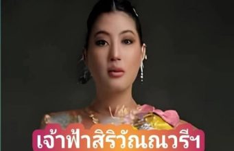 ประกาศ!!!เจ้าฟ้าสิริวัณณวรีฯ วันนี้.อึ้งทั้งประเทศ