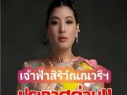ประกาศ!!!เจ้าฟ้าสิริวัณณวรีฯ วันนี้.อึ้งทั้งประเทศ
