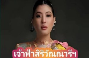 ประกาศ!!!เจ้าฟ้าสิริวัณณวรีฯ วันนี้.อึ้งทั้งประเทศ