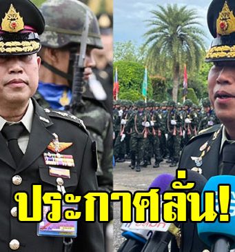 พล.ท.วรยส เหลืองสุวรรณ ประกาศลั่น หลังรับตำแหน่งมทภ.1
