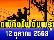 ประกาศแล้ว! เปิดพิกัด 27 พื้นที่ ไฟดับพรุ่งนี้ 12 ตุลาคม 2568