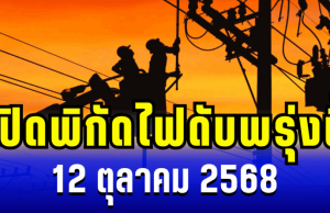 ประกาศแล้ว! เปิดพิกัด 27 พื้นที่ ไฟดับพรุ่งนี้ 12 ตุลาคม 2568