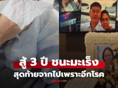 แพทย์หญิงสู้ 3 ปีชนะมะเร็ง สุดท้ายดับ หลังเป็น ‘ไข้หวัด’ แค่ 7 วัน ที่แท้สัญญาณเตือนอีกโรคร้าย