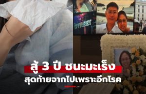 แพทย์หญิงสู้ 3 ปีชนะมะเร็ง สุดท้ายดับ หลังเป็น ‘ไข้หวัด’ แค่ 7 วัน ที่แท้สัญญาณเตือนอีกโรคร้าย