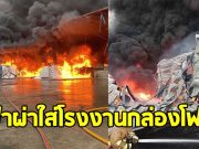 ฟ้าผ่าเปรี้ยง ใส่โรงงานกล่องโฟม ไฟลุกไหม้วอด อาคารถล่มซ้ำ