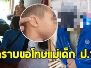 ครูย่องนำกระเช้า เข้ากราบขอโทษแม่เด็กป.1 หวังให้ถอนแจ้งความ