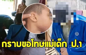 ครูย่องนำกระเช้า เข้ากราบขอโทษแม่เด็กป.1 หวังให้ถอนแจ้งความ