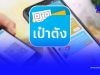 “คนละครึ่งพลัส” วิธีแก้ไข “แอปฯ เป๋าตัง” ของใครเข้าใช้งานไม่ได้