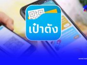 “คนละครึ่งพลัส” วิธีแก้ไข “แอปฯ เป๋าตัง” ของใครเข้าใช้งานไม่ได้