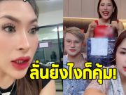 เจ้าของแบรนด์ พูดแล้ว หลังโดนยกเลิกออเดอร์ไลฟ์ เจนนี่ 7 พัน