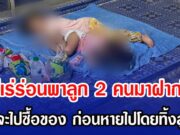 แม่เร่ร่อนพาลูก 2 คนมาฝากไว้ อ้างจะไปซื้อของ ก่อนหายไปโดยทิ้งลูกไว้