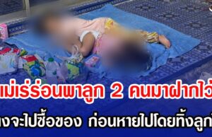 แม่เร่ร่อนพาลูก 2 คนมาฝากไว้ อ้างจะไปซื้อของ ก่อนหายไปโดยทิ้งลูกไว้