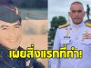 เผยสิ่งที่ “ผู้พันเบิร์ด” ทำหลังได้รับการแต่งตั้งเป็น พลโท
