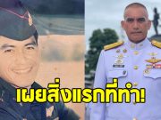 เผยสิ่งที่ “ผู้พันเบิร์ด” ทำหลังได้รับการแต่งตั้งเป็น พลโท