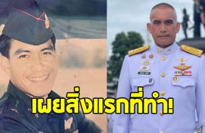 เผยสิ่งที่ “ผู้พันเบิร์ด” ทำหลังได้รับการแต่งตั้งเป็น พลโท