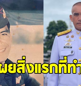 เผยสิ่งที่ “ผู้พันเบิร์ด” ทำหลังได้รับการแต่งตั้งเป็น พลโท