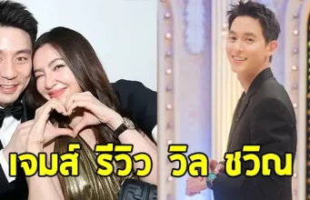 เจมส์ จิรายุ รีวิว วิล ชวิณ แฟนหนุ่ม เบลล่า ราณี หลังได้เจอและพูดคุย