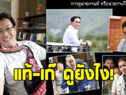 นักเขียนดัง ชี้หลักส่อง นายกฯแท้-นายกฯเก๊ ดูยังไง