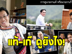 นักเขียนดัง ชี้หลักส่อง นายกฯแท้-นายกฯเก๊ ดูยังไง