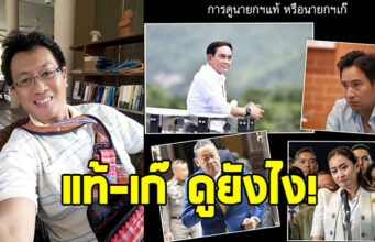 นักเขียนดัง ชี้หลักส่อง นายกฯแท้-นายกฯเก๊ ดูยังไง