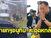 อนุทิน สะดุด หกล้มหลังลง ฮ. ขณะตรวจน้ำท่วมที่ตะพานหิน