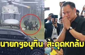 อนุทิน สะดุด หกล้มหลังลง ฮ. ขณะตรวจน้ำท่วมที่ตะพานหิน