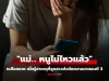 แม่ตัวสั่นน้ำตาไหล เห็นรูปที่ลูกสาว ม.6 ส่งมาตอนตี 3 บอก “แม่… หนูไม่ไหวแล้ว”
