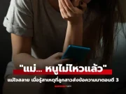 แม่ตัวสั่นน้ำตาไหล เห็นรูปที่ลูกสาว ม.6 ส่งมาตอนตี 3 บอก “แม่… หนูไม่ไหวแล้ว”