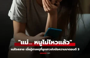 แม่ตัวสั่นน้ำตาไหล เห็นรูปที่ลูกสาว ม.6 ส่งมาตอนตี 3 บอก “แม่… หนูไม่ไหวแล้ว”